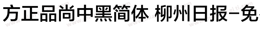 方正品尚中黑简体 柳州日报字体转换